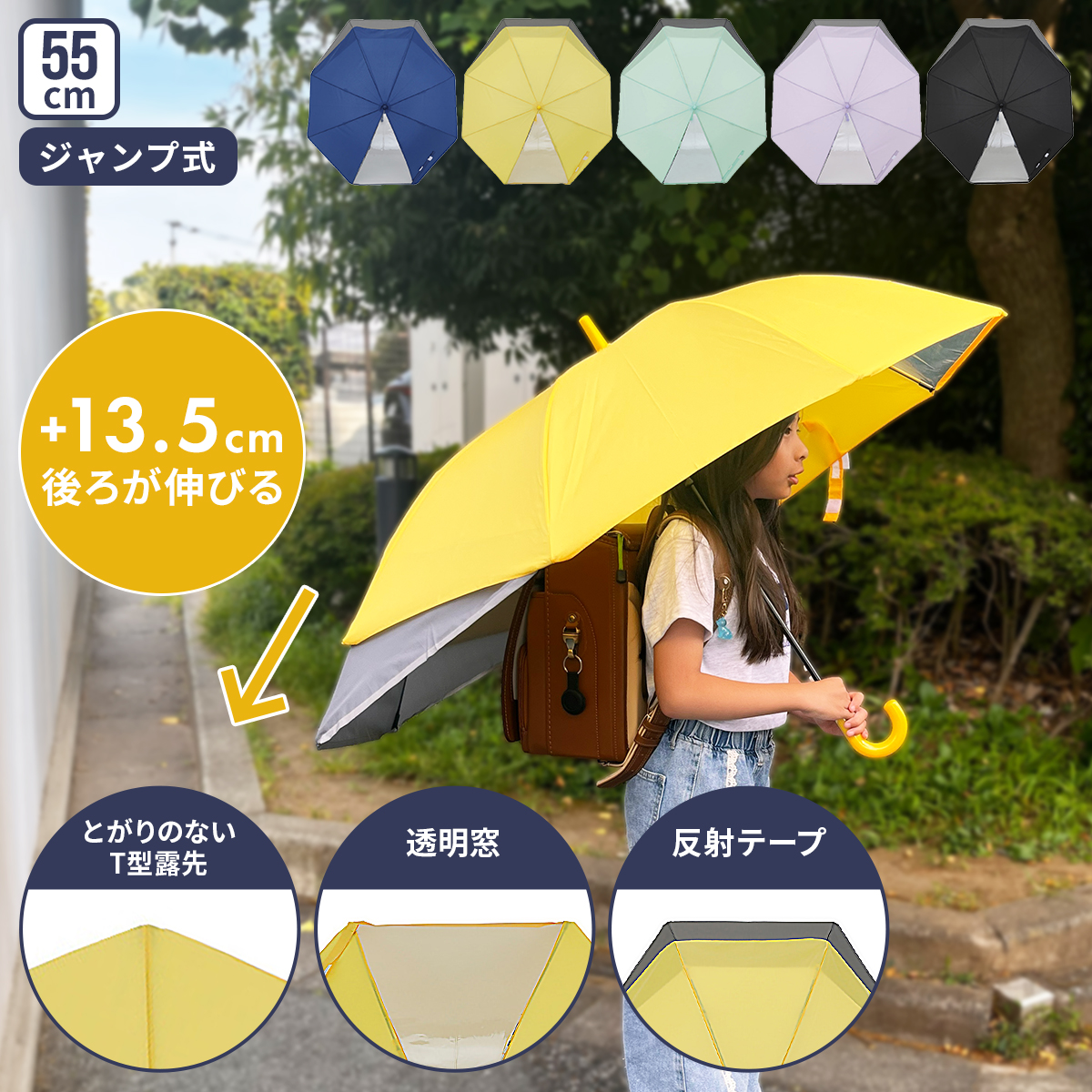 傘 長傘 キッズ雨傘 ランドセルが濡れない傘 55cm 透明窓 小学生 子供用 ランドセル 男の子 女の子 伸びる 後ろが伸びる傘 トランスフォーム傘 ジャンプ式