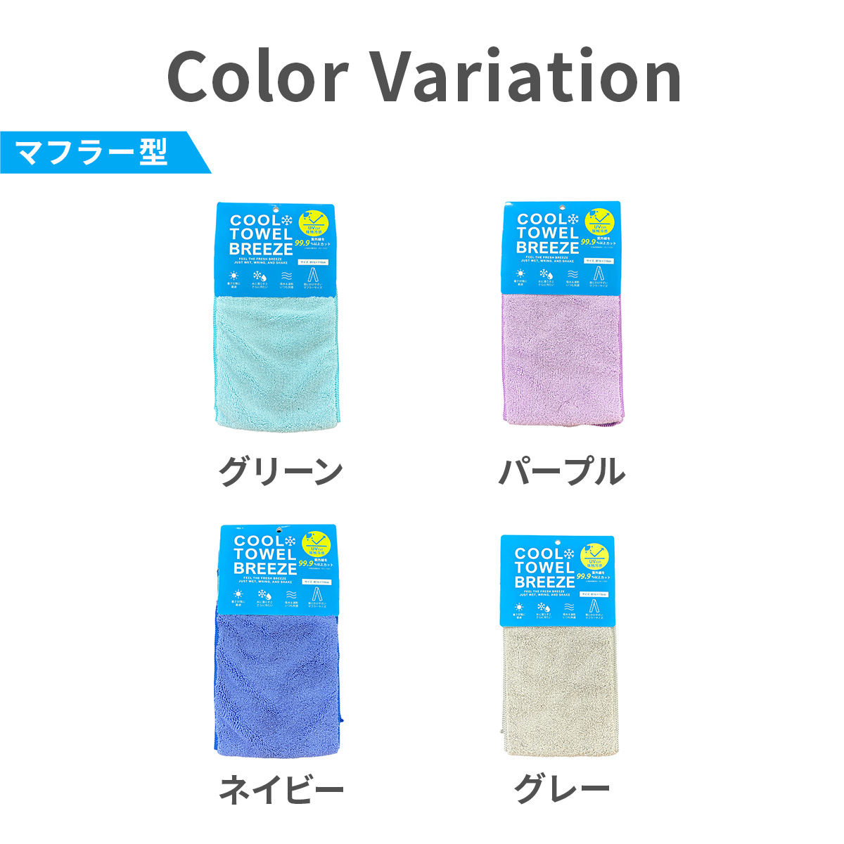 クールタオルブリーズ マフラータオル 接触冷感 UVカット 首 冷感