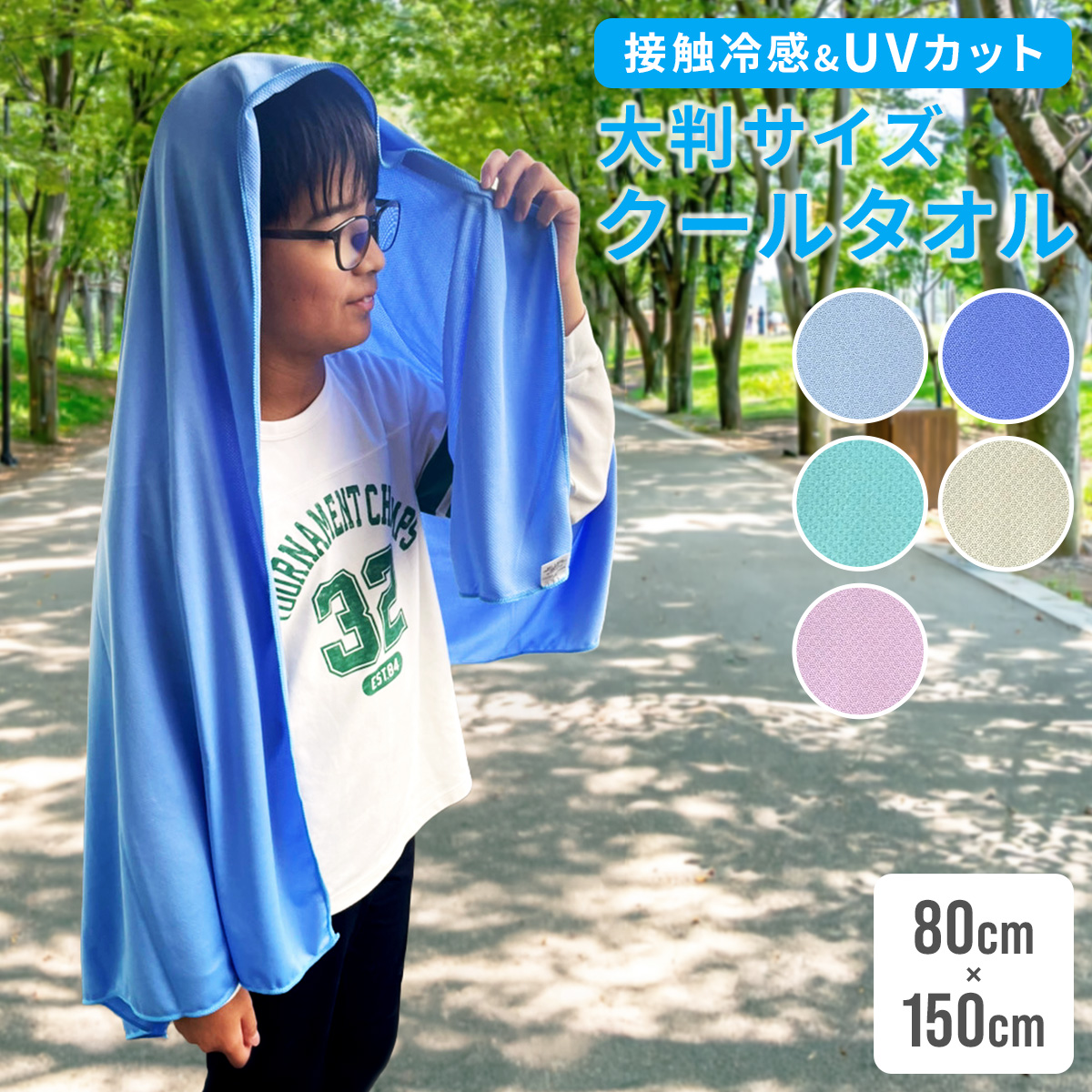 クールタオルブリーズ 大判タオル 接触冷感 UVカット タオル 大判 冷感