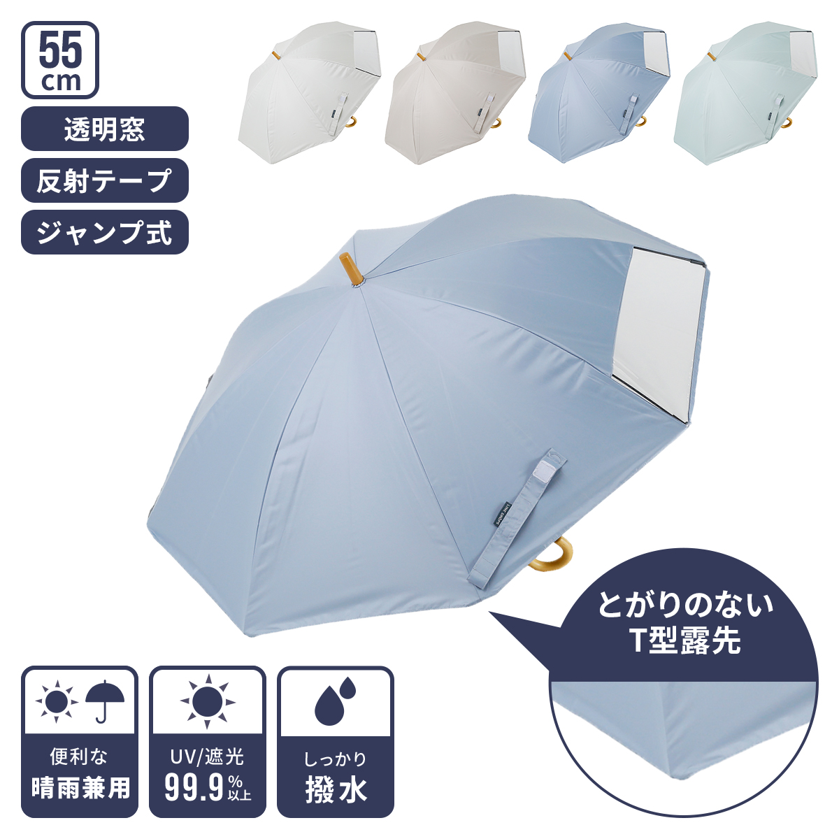 LINEDROPS 長傘 晴雨兼用 傘 小学生 子供 日傘 雨傘 先端が尖っていない露先 55cm 透明窓 UVカットリフレクター おしゃれ ネームタグ 通園 通学 安全