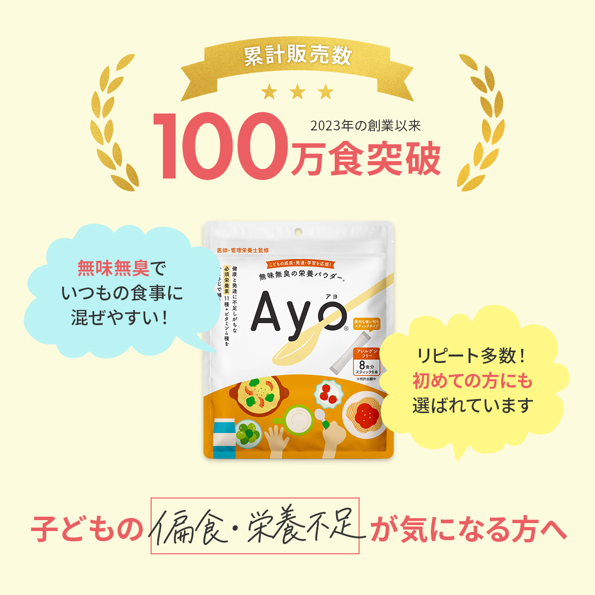 無味無臭 栄養パウダー ayo スティック 子供 栄養補助 野菜不足 栄養補助食品 カルシウム 鉄分 パウダー 栄養 サプリ 子供 成長 粉末 偏食 子供栄養 粉 アヨ 関連画像1