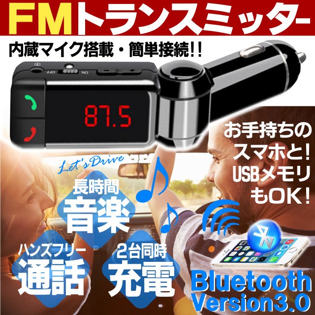 FMトランスミッター・Bluetooth・ワイヤレス・フラッシュメモリ対応