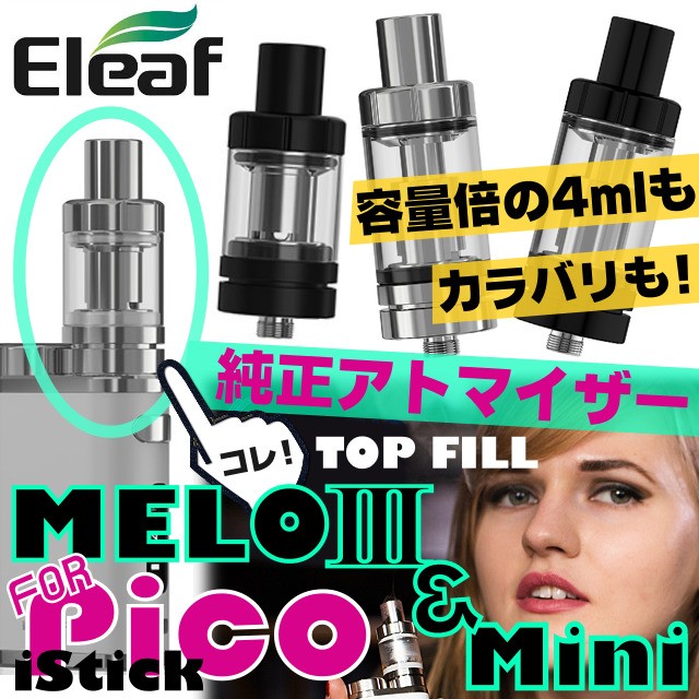 Eleaf・純正 アトマイザー・タンク容量別・2ml・4ml・２カラー・電子