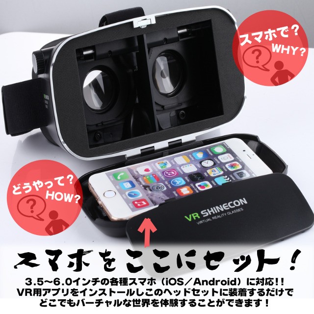 スマホで超3D体験！ VRゴーグル・VR SHINECON・バーチャル