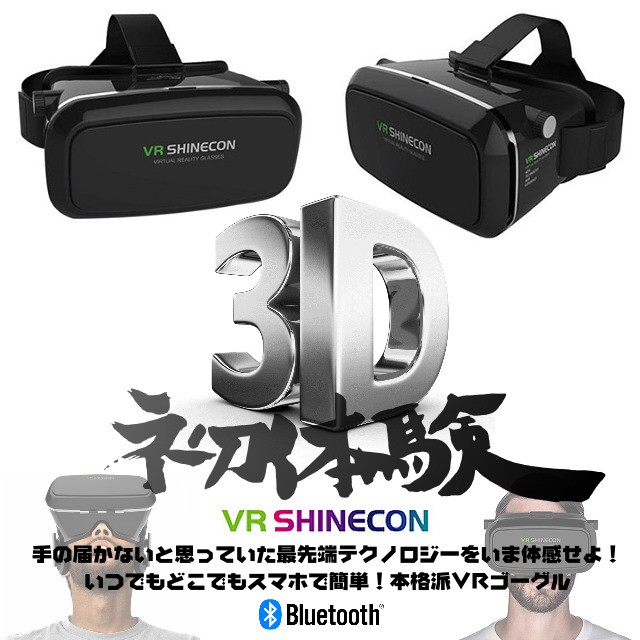 スマホで超3D体験！ VRゴーグル・VR SHINECON・バーチャルリアリティー
