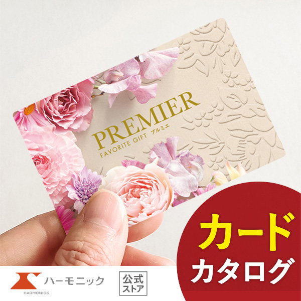 カタログギフト ハーモニック公式 結婚祝い 内祝い 引き出物 香典返し 送料無料 ギフトカタログ 8000円コース プルミエ e-book パシアン