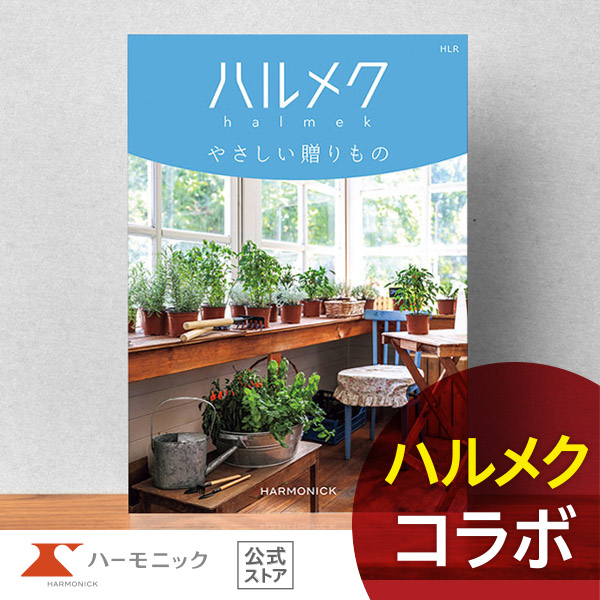 大人女性向け カタログギフト ハーモニック公式 結婚祝い 母の日 敬老の日 快気祝い 送料無料 ギフトカタログ 4000円コース ハルメクやさしい贈りもの HLR | ハーモニック