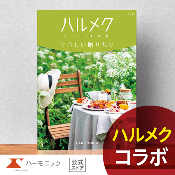 大人女性向け カタログギフト ハーモニック公式 結婚祝い 母の日 敬老の日 快気祝い 送料無料 ギフトカタログ 8000円コース ハルメクやさしい贈りもの HLP | ハーモニック