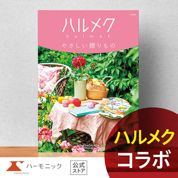 大人女性向け カタログギフト ハーモニック公式 結婚祝い 母の日 敬老の日 快気祝い 送料無料 ギフトカタログ 10000円コース ハルメクやさしい贈りもの HLK | ハーモニック