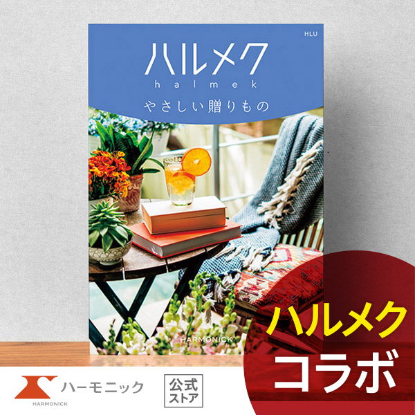 大人女性向け カタログギフト ハーモニック公式 結婚祝い 母の日 敬老の日 快気祝い 送料無料 ギフトカタログ 12000円コース ハルメクやさしい贈りもの HLU | ハーモニック