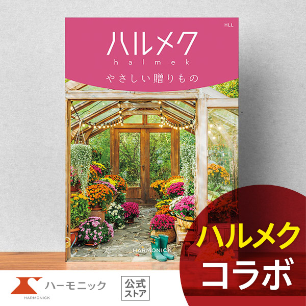 大人女性向け カタログギフト ハーモニック公式 結婚祝い 母の日 敬老の日 快気祝い 送料無料 ギフトカタログ 15000円コース ハルメクやさしい贈りもの HLL | ハーモニック