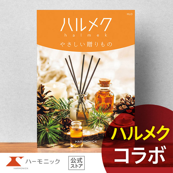 大人女性向け カタログギフト ハーモニック公式 結婚祝い 母の日 敬老の日 快気祝い 送料無料 ギフトカタログ 30000円コース ハルメクやさしい贈りもの HLO | ハーモニック