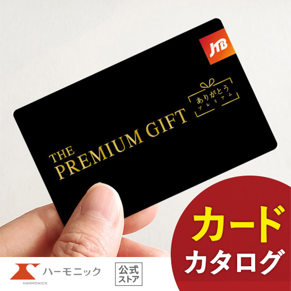 カタログギフト 温泉 旅行 JTB ハーモニック公式 お返し 内祝い お祝い 送料無料 お急ぎ便 50000円コース ありがとうプレミアム e-book JTJ 旅行券 お食事券