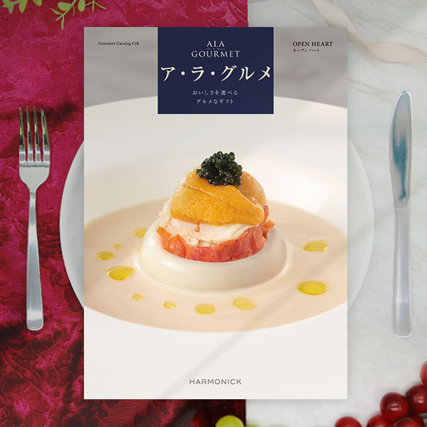 カタログギフト グルメ ハーモニック 内祝い お返し 結婚 出産 香典 お祝い ギフトカタログ 人気 31000円 アラグルメ オープン ハート | ハーモニック | 05