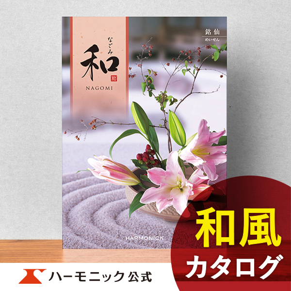 ハーモニック公式 香典返し カタログギフト 送料無料 内祝い お返し ギフトカタログ お急ぎ便 人気 お得 5800円コース 和 なごみ 銘仙  めいせん : 2306 : カタログギフトのハーモニック公式店 - 通販 - Yahoo!ショッピング