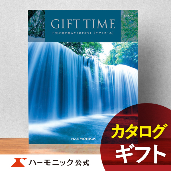 ハーモニック公式 カタログギフト お祝い 内祝い お返し 香典返し ギフトカタログ 送料無料 人気 お得 7800円コース ギフトタイム ピエモンテ