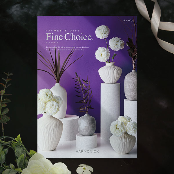 カタログギフト ハーモニック公式 出産祝い 内祝い 引き出物 送料無料 ギフトカタログ 20900円コース ファインチョイス サファイア | ハーモニック | 04
