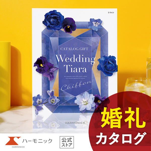 Yahoo! Yahoo!ショッピング(ヤフー ショッピング)ハーモニック公式 カタログギフト 結婚内祝い 内祝い 引き出物 送料無料 お急ぎ便 5800円コース ラ・マリエ系 ウエディングティアラ シフォン