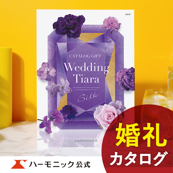 お急ぎ便対象商品 ハーモニック公式 カタログギフト 結婚内祝い 内祝い 引き出物 送料無料 7800円コース ラ・マリエ系 ウエディングティアラ シルク｜harmonick