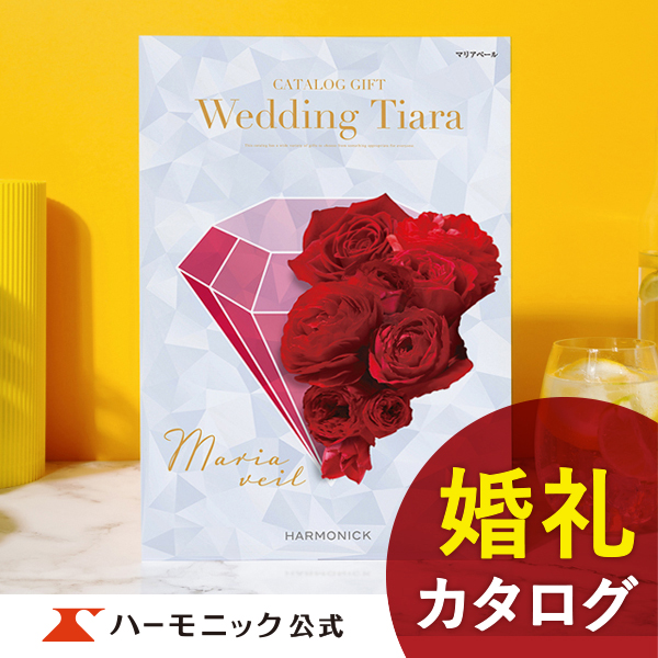 お急ぎ便対象商品 ハーモニック公式 カタログギフト 結婚内祝い 内祝い 引き出物 送料無料 10800円コース ラ・マリエ系 ウエディングティアラ マリアベール｜harmonick