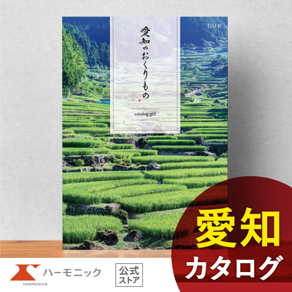 お急ぎ便対象商品 ハーモニック公式 カタログギフト お祝い 内祝い お返し グルメ ギフトカタログ 送料無料 人気 お得 5000円コース 愛知のおくりもの DM-R｜harmonick