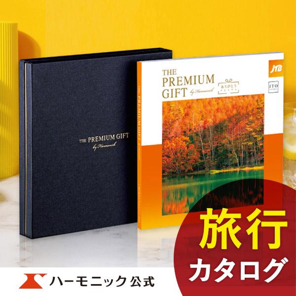 お急ぎ便対象商品 ハーモニック公式 カタログギフト 旅行 お祝い 内祝い お返し グルメ ギフト 3万円カタログ 送料無料 人気 JTBありがとうプレミアム JTO｜harmonick