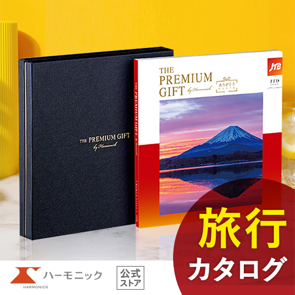 カタログギフト 温泉 旅行 ハーモニック公式 JTB お返し 内祝い お祝い 送料無料 お急ぎ便 10万円コース ありがとうプレミアム JTD 人気 旅行券 お食事券