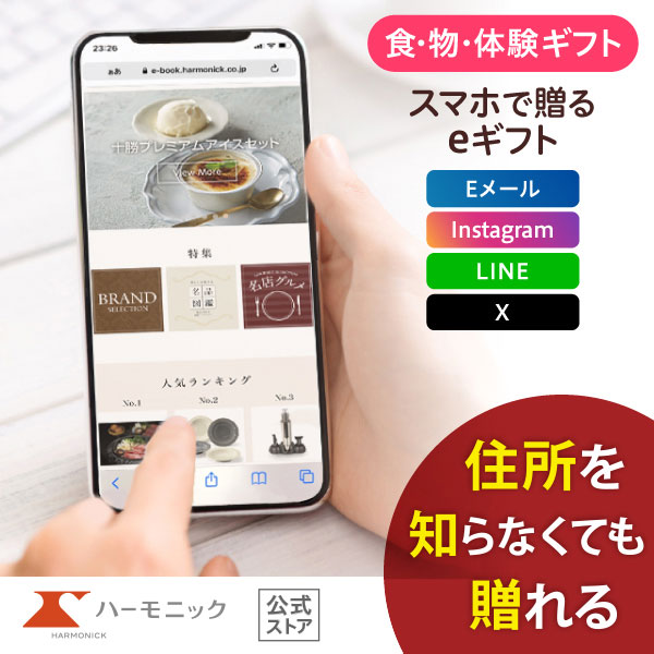 ハーモニック 公式 スマホで贈る カタログギフト ソーシャルギフト 内祝い お祝い 結婚 出産 引出物 快気 新築 HARMONICK e-catalog HAG 3900円コース 送料無料 | ハーモニック