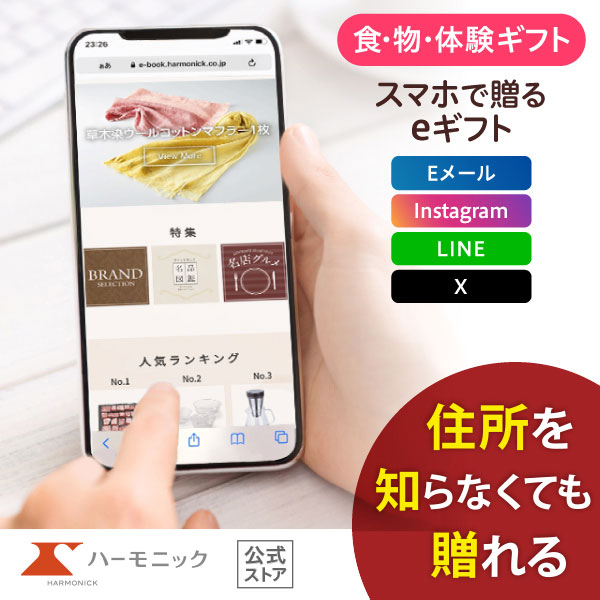 ハーモニック 公式 スマホで贈る カタログギフト ソーシャルギフト 内祝い お祝い 結婚 出産 引出物 快気 新築 HARMONICK e-catalog HAT 4400円コース 送料無料 | ハーモニック