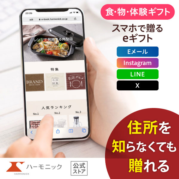 ハーモニック 公式 スマホで贈る カタログギフト ソーシャルギフト 内祝い お祝い 結婚 出産 引出物 快気 新築 HARMONICK e-catalog HAR 4900円コース 送料無料 | ハーモニック