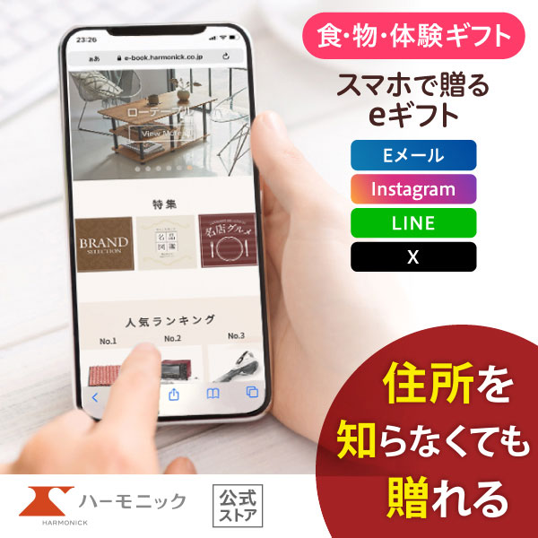 ハーモニック 公式 スマホで贈る カタログギフト ソーシャルギフト 内祝い お祝い 結婚 出産 引出物 快気 新築 HARMONICK e-catalog HAK 10900円コース 送料無料 | ハーモニック