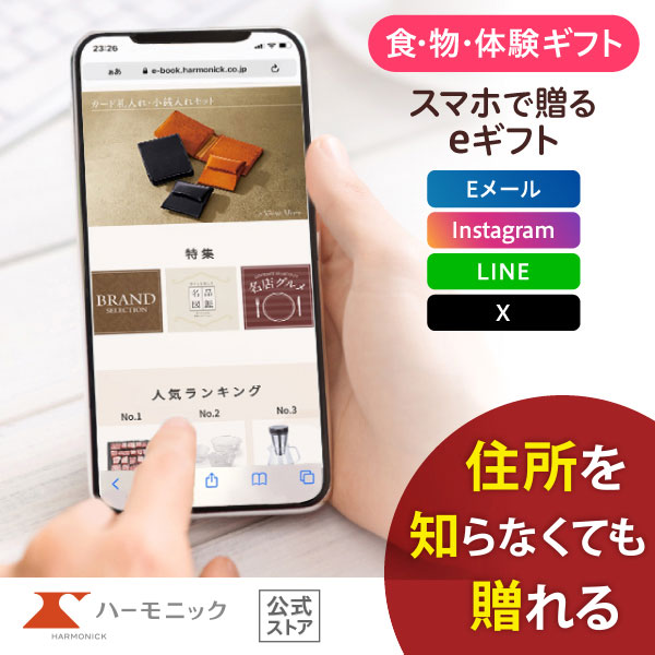 ハーモニック 公式 スマホで贈る カタログギフト ソーシャルギフト 内祝い お祝い 結婚 出産 引出物 快気 新築 HARMONICK e-catalog HAU 12900円コース 送料無料 | ハーモニック
