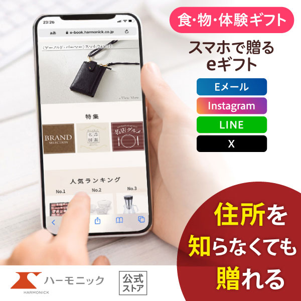 ハーモニック 公式 スマホで贈る カタログギフト ソーシャルギフト 内祝い お祝い 結婚 出産 引出物 快気 新築 HARMONICK e-catalog HAL 15900円コース 爆買