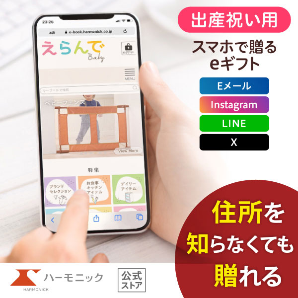 ハーモニック公式 スマホで贈る 出産祝い向け カタログギフト えらんで e-catalog わくわくコース 5900円コース ソーシャルギフト 送料無料 | ハーモニック