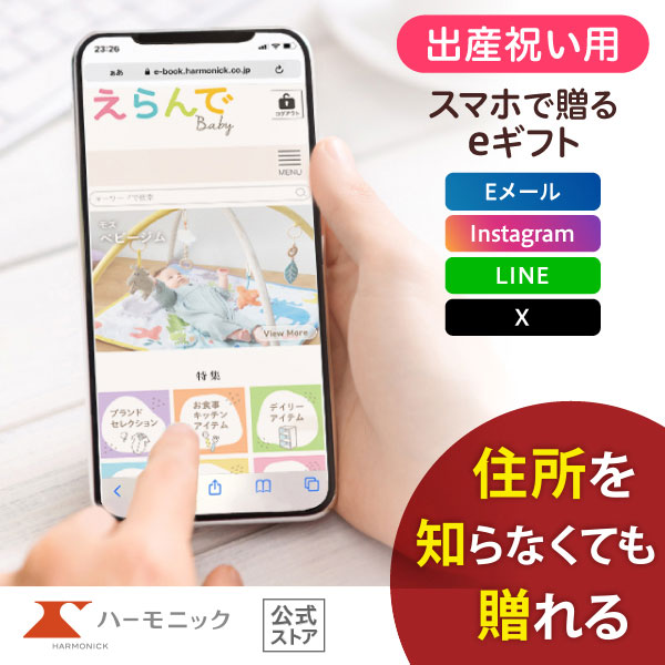 ハーモニック公式 スマホで贈る 出産祝い向け カタログギフト えらんで e-catalog にこにこコース 10900円コース ソーシャルギフト 送料無料 | ハーモニック
