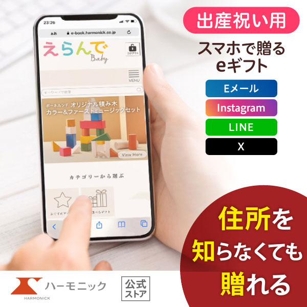 ハーモニック公式 スマホで贈る 出産祝い向け カタログギフト えらんで e-catalog ふわふわコース 20900円コース ソーシャルギフト 送料無料 | ハーモニック