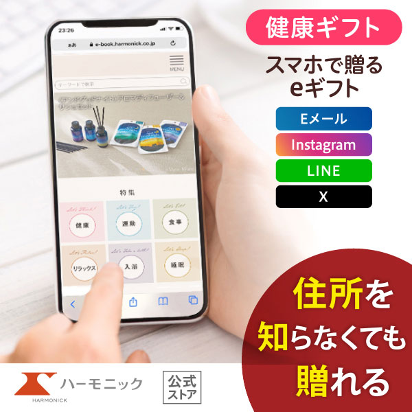 ハーモニック公式 スマホで贈る 健康 カタログギフト 内祝い お祝い からだおもい e-catalog KDP 8900円コース ソーシャルギフト