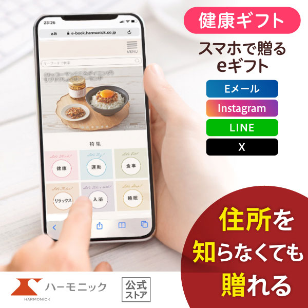 ハーモニック公式 スマホで贈る 健康 カタログギフト 内祝い お祝い からだおもい e-catalog KDK 10900円コース ソーシャルギフト | ハーモニック