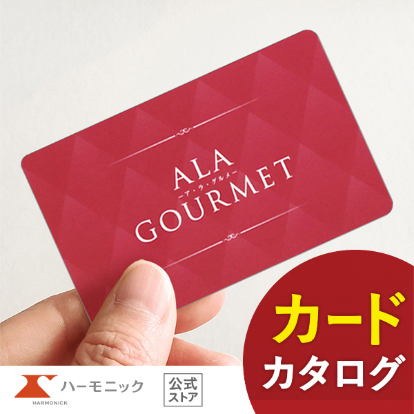 カタログギフト ハーモニック公式 グルメ アラグルメ 結婚内祝い 送料無料 ギフトカタログ 31000円コース ア・ラ・グルメ e-book オープン ハート