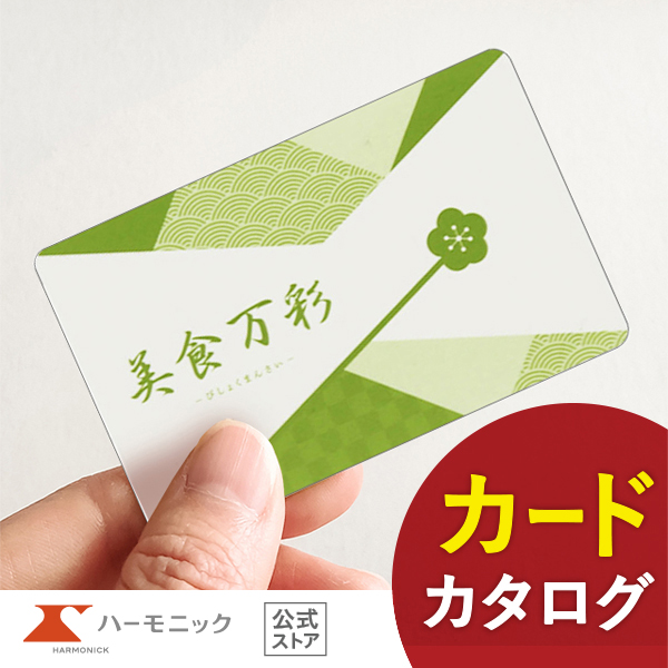 カタログギフト ハーモニック公式 グルメ お祝い 内祝い お返し 送料無料 ギフトカタログ 人気 お得 11000円コース 美食万彩 e-book 黄金 こがね