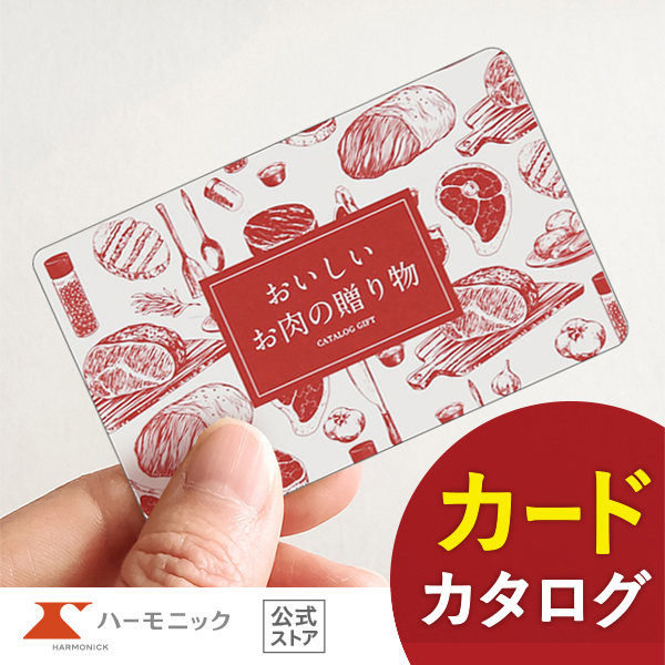 Yahoo! Yahoo!ショッピング(ヤフー ショッピング)カタログギフト 国産和牛 ハーモニック公式 グルメ お祝い 内祝い お返し おいしいお肉の贈り物 e-book 送料無料 ギフトカタログ HMK 1万円コース