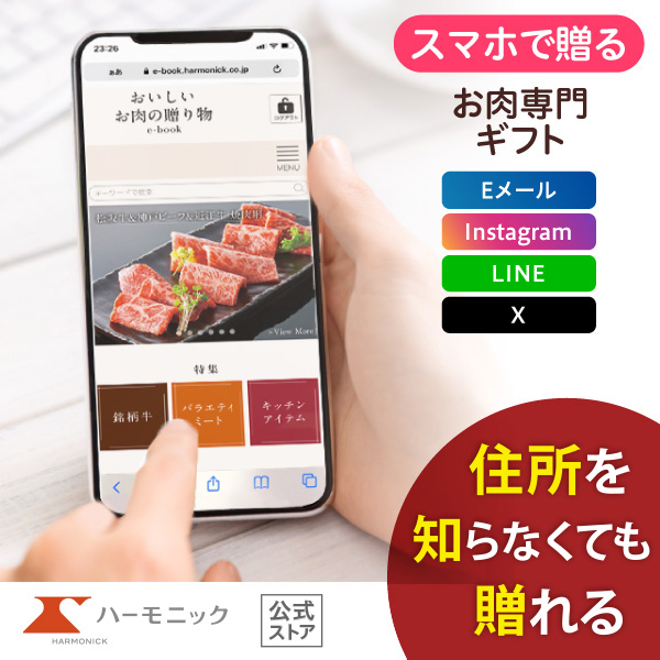 ハーモニック 公式 スマホで贈る お肉専門 ソーシャルギフト型カタログギフト 内祝い お祝い おいしいお肉の贈り物 e-catalog HMO 29000円コース