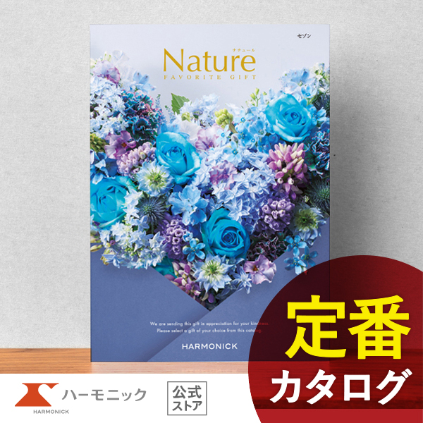 Yahoo! Yahoo!ショッピング(ヤフー ショッピング)カタログギフト ハーモニック公式 結婚祝い 内祝い 引き出物 香典返し 送料無料 ギフトカタログ 3400円コース ナチュール セゾン