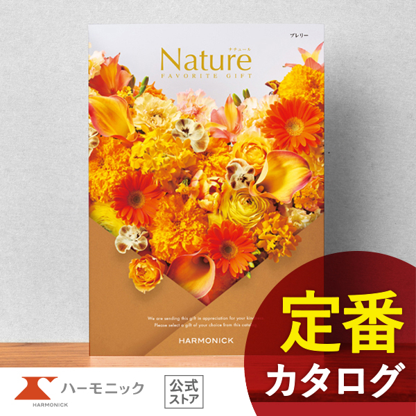カタログギフトのハーモニック ナチュール プレリー