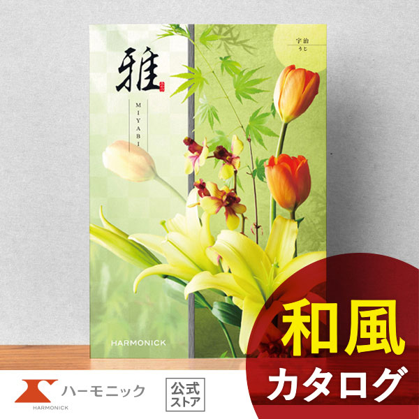 Yahoo! Yahoo!ショッピング(ヤフー ショッピング)香典返し カタログギフト 送料無料 ハーモニック公式 内祝い お返し ギフトカタログ 人気 お得 2900円コース 雅 みやび 宇治 うじ