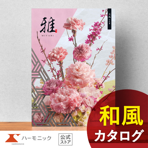Yahoo! Yahoo!ショッピング(ヤフー ショッピング)香典返し カタログギフト 送料無料 ハーモニック公式 内祝い お返し ギフトカタログ 人気 お得 4400円コース 雅 みやび 天馬 てんま