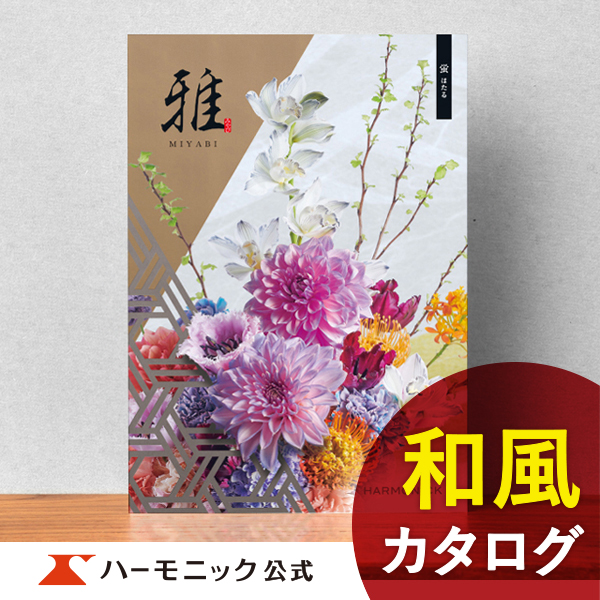 ハーモニック カタログギフト 香典返し 雅の人気商品・通販・価格比較 - 価格.com