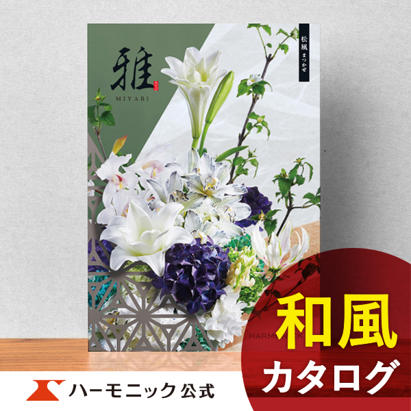 ハーモニック公式 香典返し カタログギフト 送料無料 内祝い お返し ギフトカタログ お急ぎ便 人気 お得 15800円コース 雅 みやび 松風  まつかぜ : 9111 : カタログギフトのハーモニック公式店 - 通販 - Yahoo!ショッピング