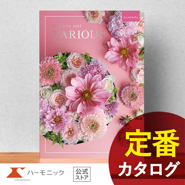 カタログギフト ハーモニック公式 結婚祝い 内祝い 引き出物 香典返し 送料無料 ギフトカタログ 2500円コース ヴァリアス アムステルダム 超PayPay祭