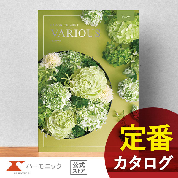 カタログギフト ハーモニック公式 結婚祝い 内祝い 引き出物 香典返し 送料無料 ギフトカタログ 3000円コース ヴァリアス ジェノバ